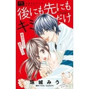 FCルルルnovels 後にも先にもキミだけ 最凶カレシと恋のトリコ（イラスト完全版）（小学館） [電子書籍]