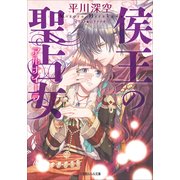 ルルル文庫 侯王の聖占女(イラスト完全版)（小学館） [電子書籍]