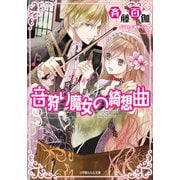 ルルル文庫 音狩り魔女の綺想曲（イラスト完全版）（小学館） [電子書籍]