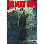 NO WAY OUT―脱出不能(小学館文庫) （小学館） [電子書籍]
