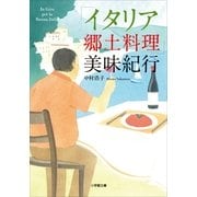 「イタリア郷土料理」美味紀行(小学館文庫) （小学館） [電子書籍]
