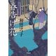 春告げ花―口中医桂助事件帖(小学館文庫) （小学館） [電子書籍]