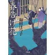 春告げ花―口中医桂助事件帖(小学館文庫) （小学館） [電子書籍]
