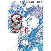 小説Sエス―最後の警官〈1〉(小学館文庫) （小学館） [電子書籍]