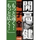 開高 健 電子全集10 もっと遠く！もっと広く！（小学館） [電子書籍]