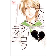 FCルルルnovels 失恋ショコラティエ ショコラなしでは苦すぎる(イラスト完全版)（小学館） [電子書籍]