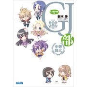 GJ部中等部8（小学館） [電子書籍]