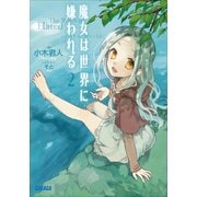 魔女は世界に嫌われる2（小学館） [電子書籍]