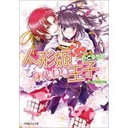 ルルル文庫 人形姫と身代わり王子(イラスト完全版)（小学館） [電子書籍]