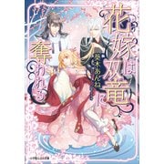ルルル文庫 花嫁は双竜に奪われる(イラスト完全版)（小学館） [電子書籍]
