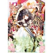 ルルル文庫 初恋グランギニョル(イラスト完全版)（小学館） [電子書籍]