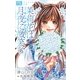 茉莉花は月夜に微笑む-新・舞姫恋風伝--オリジナル小説(フラワーコミックスルルルnovels) （小学館） [電子書籍]