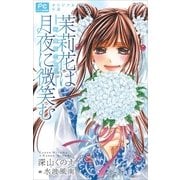 茉莉花は月夜に微笑む-新・舞姫恋風伝--オリジナル小説(フラワーコミックスルルルnovels) （小学館） [電子書籍]