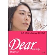 Dear・・・, 私、なつきのHollywoodまでのお話（小学館） [電子書籍]