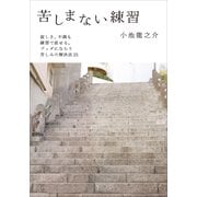 苦しまない練習(小学館文庫) （小学館） [電子書籍]