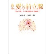 あぁ、愛しの前立腺―「男の不安」から最先端がん治療まで （小学館） [電子書籍]