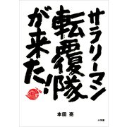 サラリーマン転覆隊が来た！（小学館） [電子書籍]