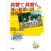 共育て共育ち―鳩の森愛の詩保育園 （小学館） [電子書籍]