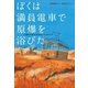ぼくは満員電車で原爆を浴びた―11歳の少年が生きぬいたヒロシマ （小学館） [電子書籍]