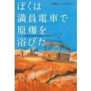 ぼくは満員電車で原爆を浴びた―11歳の少年が生きぬいたヒロシマ （小学館） [電子書籍]