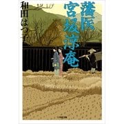 藩医宮坂涼庵(小学館文庫) （小学館） [電子書籍]