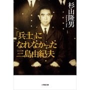 「兵士」になれなかった三島由紀夫(小学館文庫) （小学館） [電子書籍]
