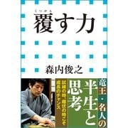 覆す力(小学館新書) （小学館） [電子書籍]