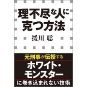 理不尽な人に克つ方法(小学館新書) （小学館） [電子書籍]