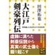大江戸剣豪列伝―切先越しにみるサムライの260年(小学館新書) （小学館） [電子書籍]