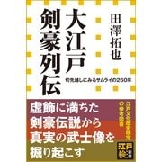 大江戸剣豪列伝―切先越しにみるサムライの260年(小学館新書) （小学館） [電子書籍]