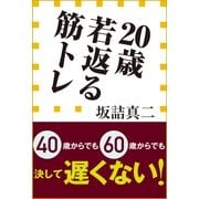 20歳若返る筋トレ(小学館新書) （小学館） [電子書籍]