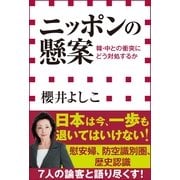 ニッポンの懸案―韓・中との衝突にどう対処するか(小学館新書) （小学館） [電子書籍]