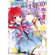 ルルル文庫 見習い騎士姫の恋違い（イラスト完全版）（小学館） [電子書籍]