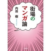 街場のマンガ論(小学館文庫) （小学館） [電子書籍]
