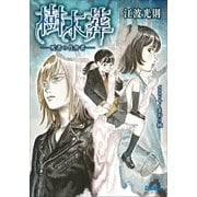 樹木葬 -死者の代弁者-（小学館） [電子書籍]