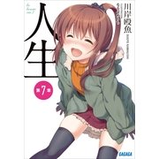 人生 第7章（小学館） [電子書籍]