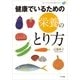 健康でいるための栄養のとり方(セルフ・メディカ予防と健康BOOKS) （小学館） [電子書籍]