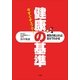 今すぐチェック！健康の基準―病気の前ぶれは自分でわかる （小学館） [電子書籍]