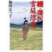 続・藩医宮坂涼庵(小学館文庫) （小学館） [電子書籍]