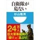 自衛隊が危ない(小学館101新書) （小学館） [電子書籍]
