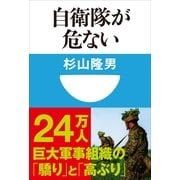 自衛隊が危ない(小学館101新書) （小学館） [電子書籍]