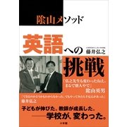 陰山メソッド 英語への挑戦 （小学館） [電子書籍]