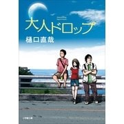 大人ドロップ(小学館文庫) （小学館） [電子書籍]