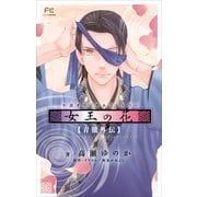 FCルルルnovels 女王の花 青徹外伝（イラスト完全版）（小学館） [電子書籍]