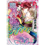 ルルル文庫 朧月の紅姫（イラスト完全版）（小学館） [電子書籍]