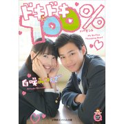 ドキドキ100％(小学館エンジェル文庫) （小学館） [電子書籍]