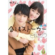 合法ストーカー―彼の隣は・・・緊張しすぎて立てません(小学館エンジェル文庫) （小学館） [電子書籍]