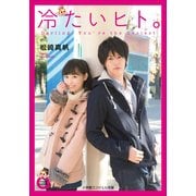 冷たいヒト。(小学館エンジェル文庫) （小学館） [電子書籍]