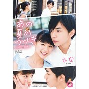 あの夏のつづき―初恋行進曲(小学館エンジェル文庫) （小学館） [電子書籍]