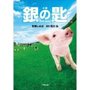 小説 銀の匙Silver Spoon(小学館文庫) （小学館） [電子書籍]